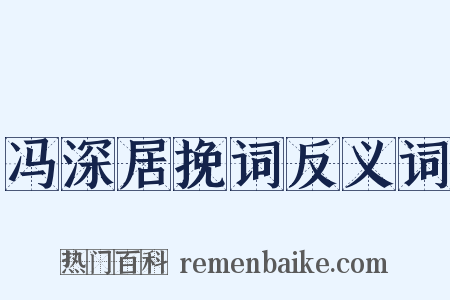 冯深居挽词反义词是什么意思的图片